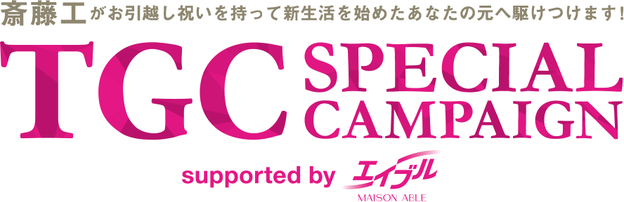 TGC SPECIAL CANPAIGN supported by エイブル