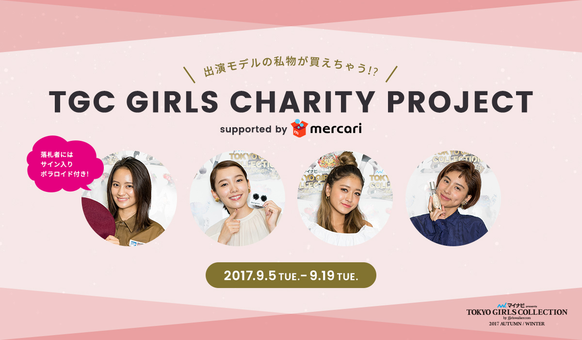 マイナビ presents 第25回 東京ガールズコレクション2017 AUTUMN