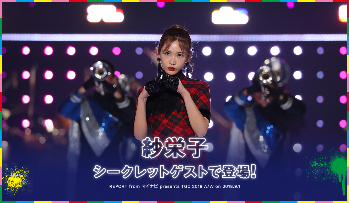 マイナビ presents 第27回 東京ガールズコレクション2018 AUTUMN