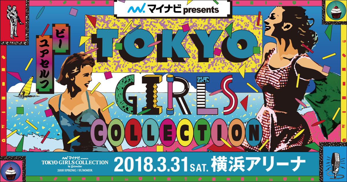東京ガールズコレクション2 TGC SPECIAL COLLECTION 2 SHOW REPORT（ショーレポート） | 第