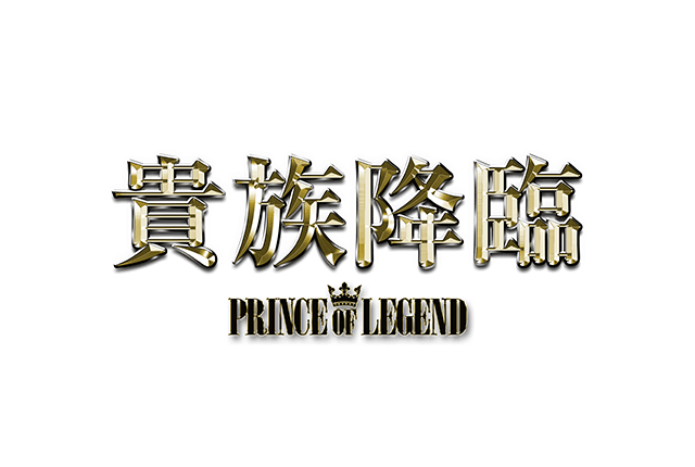 貴族降臨 -PRINCE OF LEGEND-