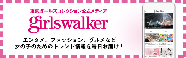 TGC公式メディア「girlswalker」