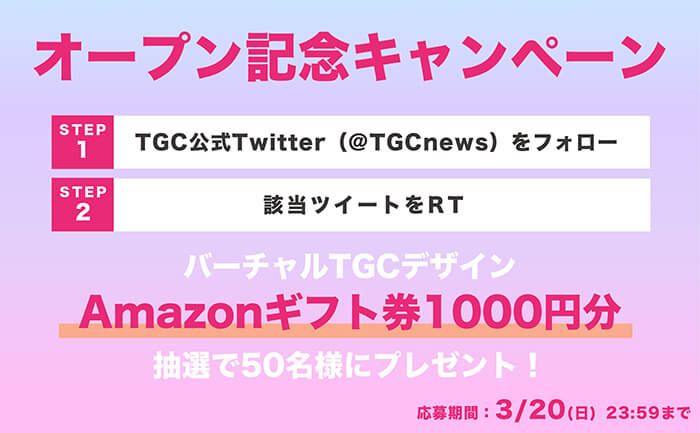 TGC公式メタバース「バーチャルTGC」が3月14日よりオープン！ | 第34回