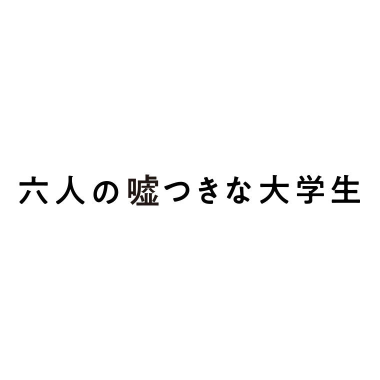 映画『六人の嘘つきな大学生』