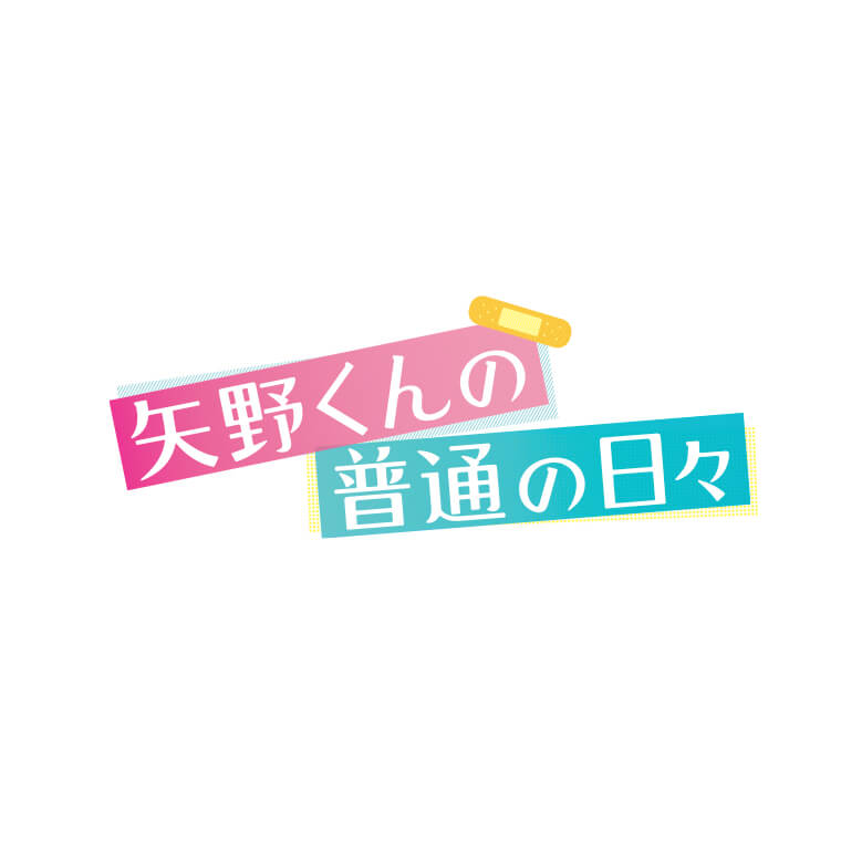 映画『矢野くんの普通の日々』