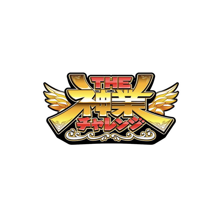 TBS『THE神業チャレンジ』