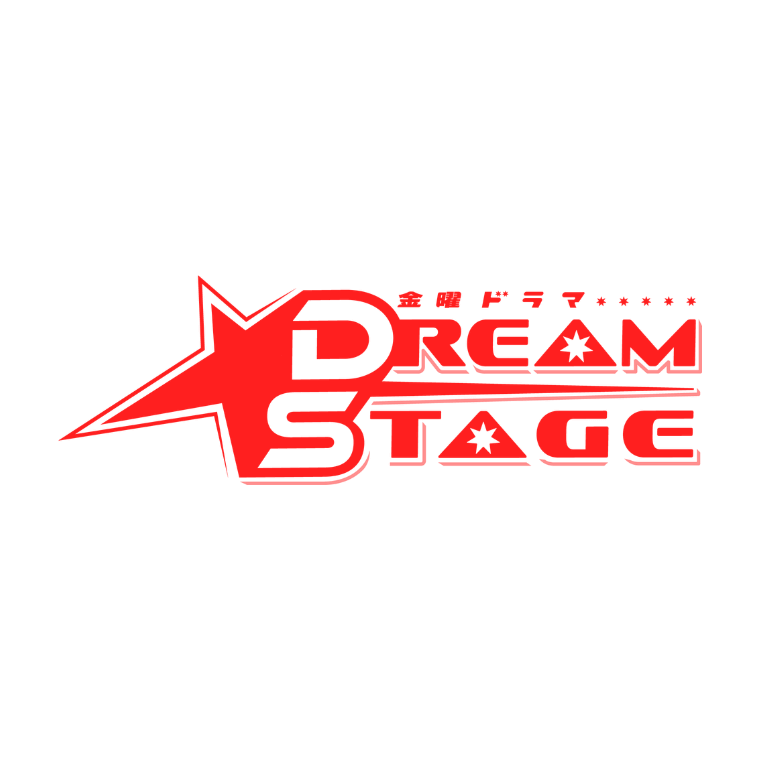 TBS系金曜ドラマ『DREAM STAGE』