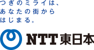 東日本電信電話株式会社