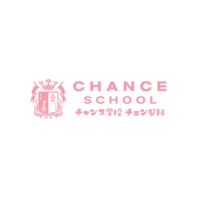 チャンス学校チェンジ科 STAGE