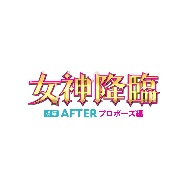 映画『女神降臨 After プロポーズ編』