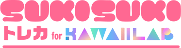 SUKISUKIトレカ for KAWAII LAB.
