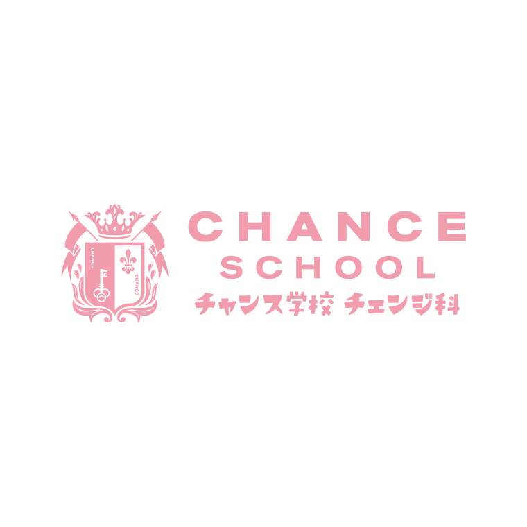 チャンス学校チェンジ科 STAGE