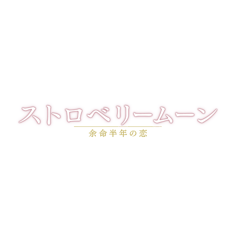 映画『ストロベリームーン 余命半年の恋』