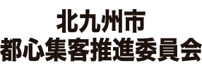 img-kitakyushu-shi-toshin-shukyaku-iinkai