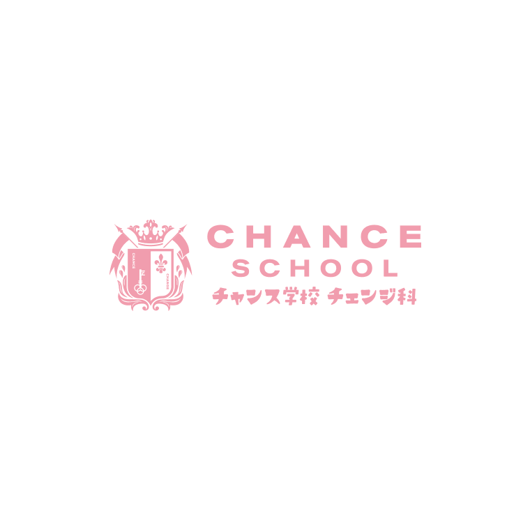 チャンス学校チェンジ科 STAGE