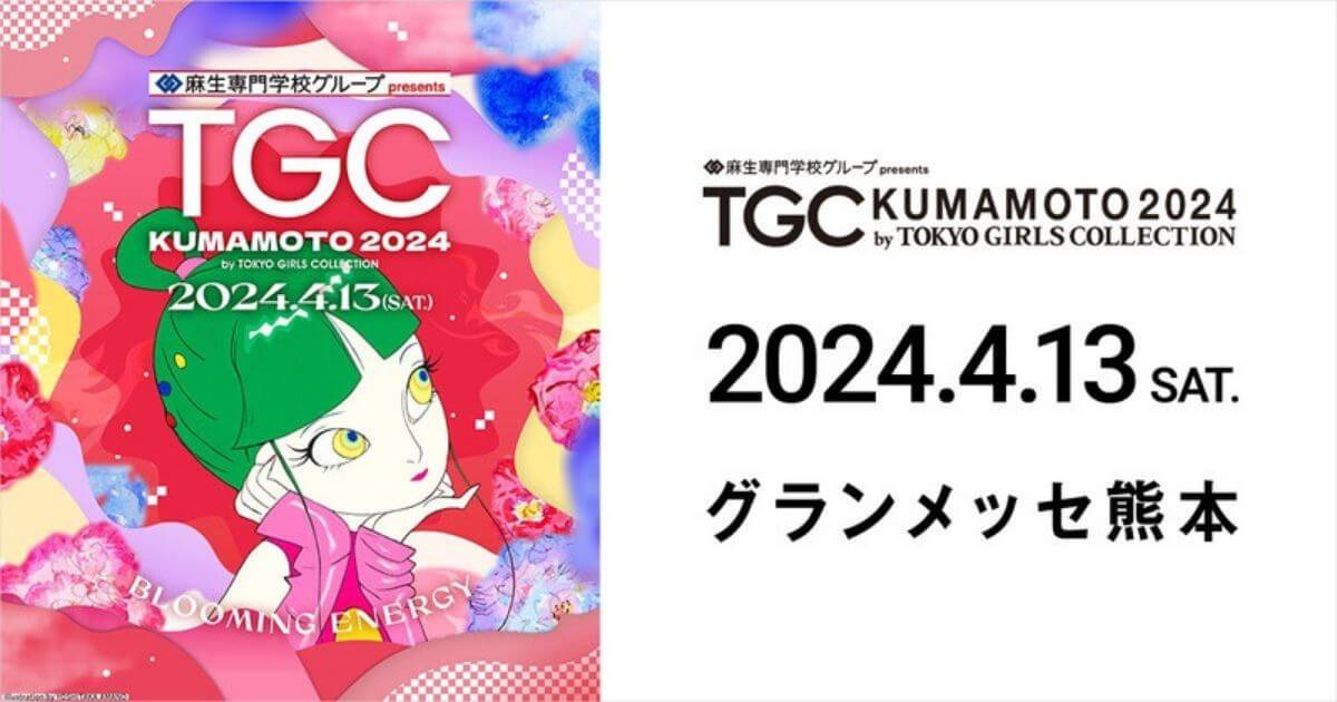 SHOW（ショーレポート） 麻生専門学校グループ presents TGC KUMAMOTO 2024 by TOKYO GIRLS