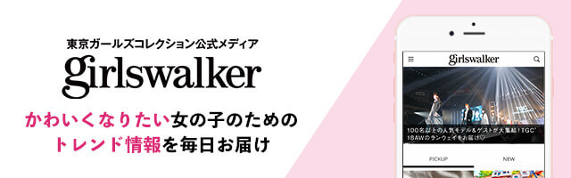 TGC公式メディア「girlswalker」