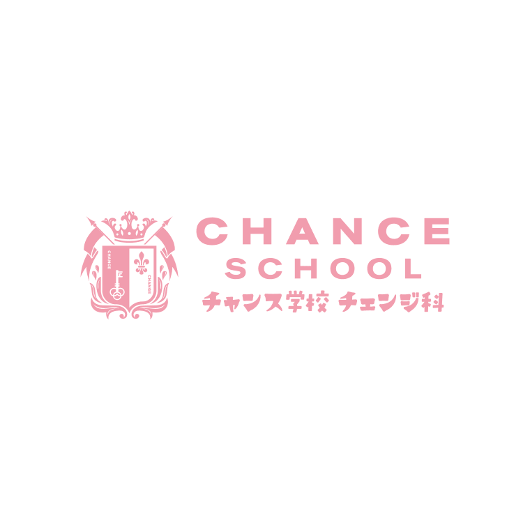 チャンス学校チェンジ科 STAGE