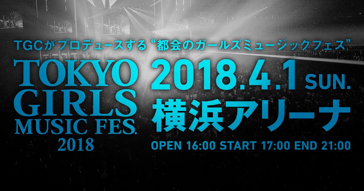 TOKYO GIRLS MUSIC FES 2018  TGMチケット