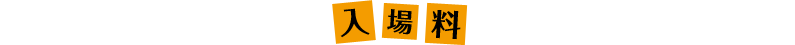 入場料