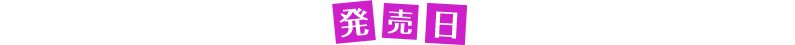 発売日
