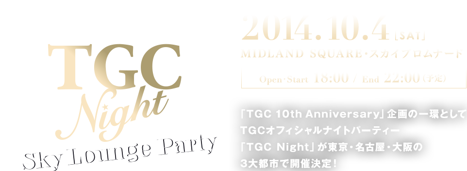 TGC Night -Sky Lounge Party-
