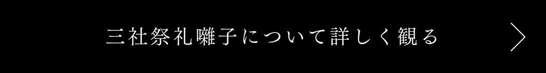 三社祭礼囃子について詳しく観る