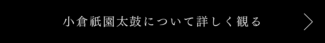 小倉祇園太鼓について詳しく観る