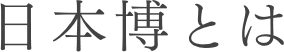 日本博とは