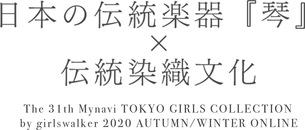 日本の伝統楽器『琴』×伝統染織文化