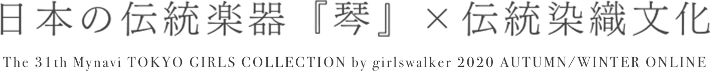 日本の伝統楽器『琴』×伝統染織文化