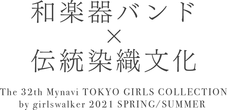 和楽器バンド×伝統染織文化