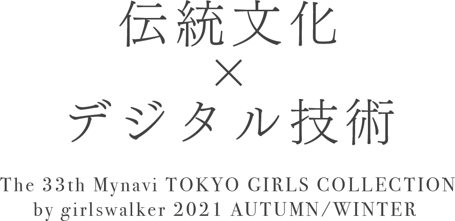 和楽器バンド×伝統染織文化