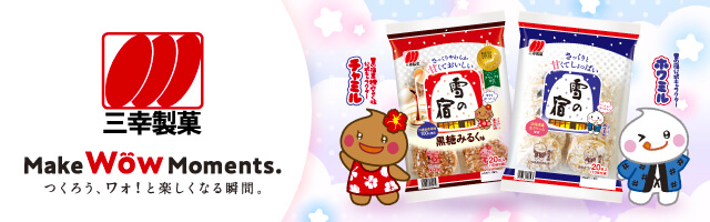 三幸製菓株式会社
