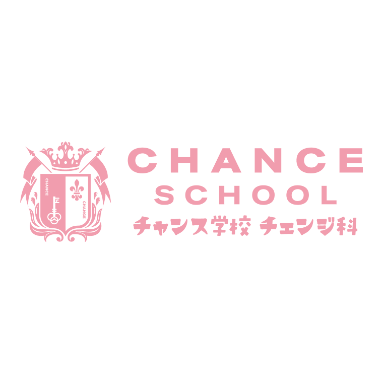 チャンス学校チェンジ科 STAGE