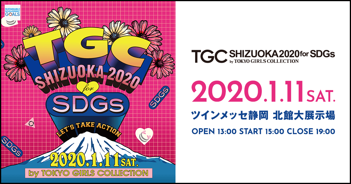 Tgc公式lineにてline Live 生中継 配信決定 Sdgs推進 Tgc しずおか 2020 By Tokyo Girls Collection Tgc しずおか 2020
