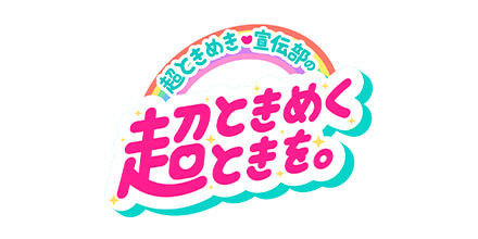 TBSラジオ『超ときめき♡宣伝部の超ときめくときを。』