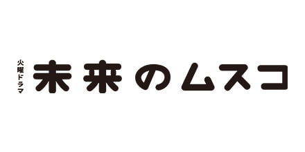 火曜ドラマ『未来のムスコ』 