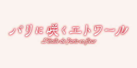 劇場アニメ『パリに咲くエトワール』