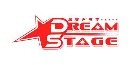 金曜ドラマ『DREAM STAGE』