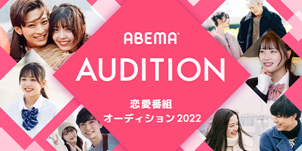 ABEMA恋愛番組オーディション2022