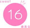 sweet16委員会