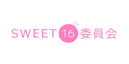 sweet16委員会