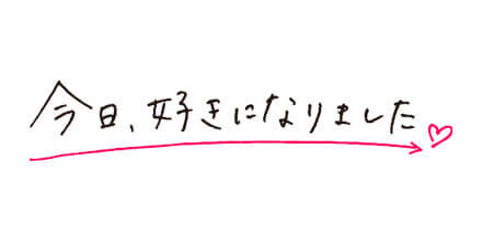 今日、好きになりました。