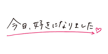 今日、好きになりました。