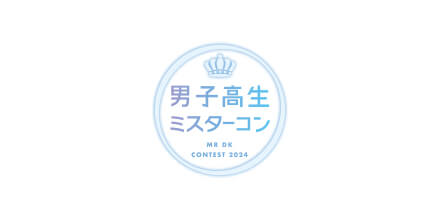 男子高生ミスターコン2024