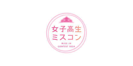 女子高生ミスコン2024