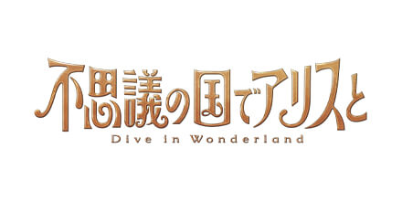 劇場アニメ『不思議の国でアリスと -Dive in Wonderland-』SPECIAL STAGE