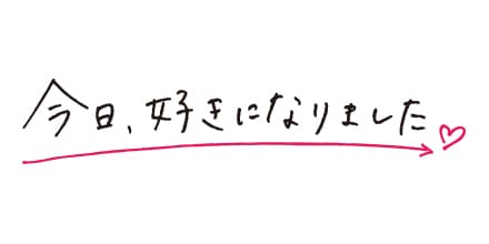 今日、好きになりました。