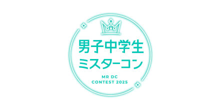 男子中学生ミスターコン2025